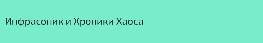Инфрасоник и Хроники Хаоса